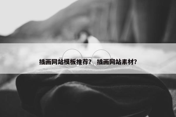 插画网站模板推荐？ 插画网站素材？-第1张图片-冷动云