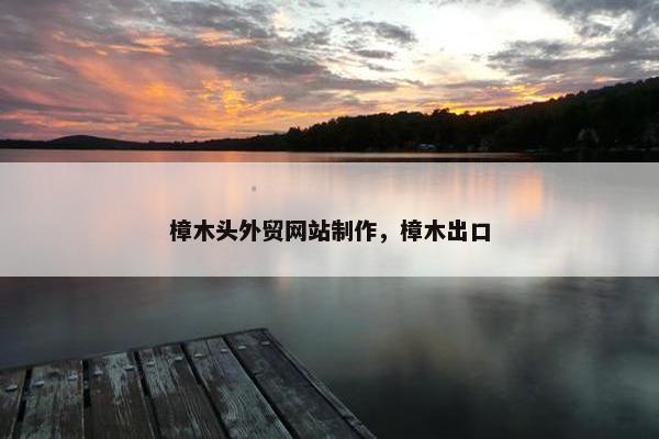 樟木头外贸网站制作，樟木出口-第1张图片-冷动云