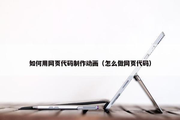 如何用网页代码制作动画（怎么做网页代码）-第1张图片-冷动云