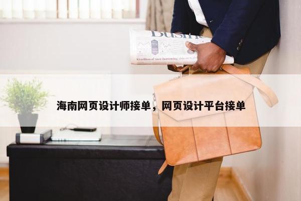 海南网页设计师接单，网页设计平台接单-第1张图片-冷动云