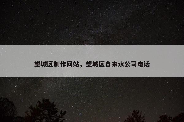 望城区制作网站，望城区自来水公司电话-第1张图片-冷动云