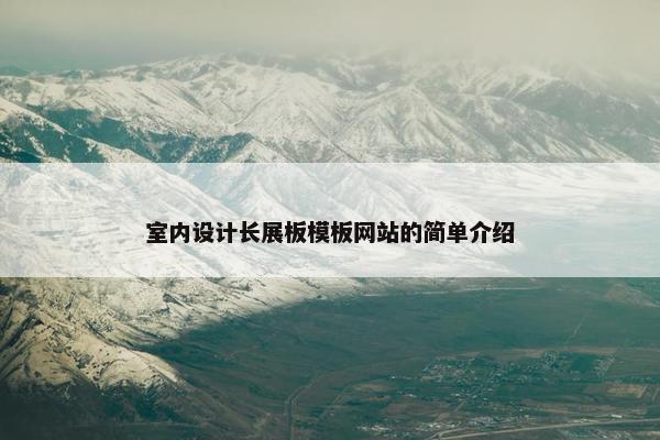 室内设计长展板模板网站的简单介绍-第1张图片-冷动云