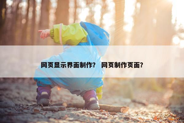 网页显示界面制作？ 网页制作页面？-第1张图片-冷动云
