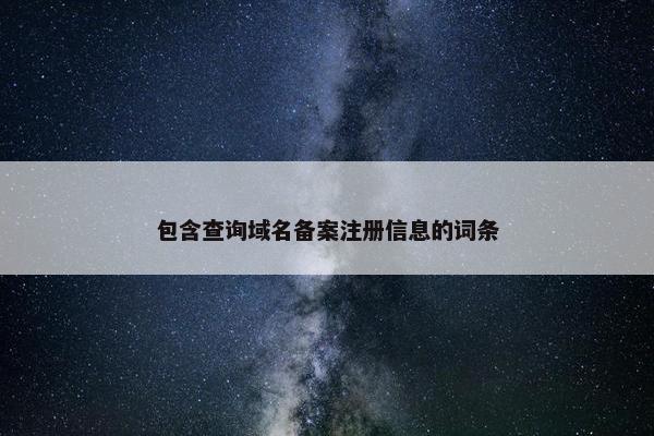 包含查询域名备案注册信息的词条-第1张图片-冷动云
