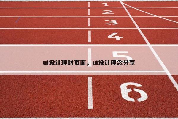 ui设计理财页面，ui设计理念分享-第1张图片-冷动云
