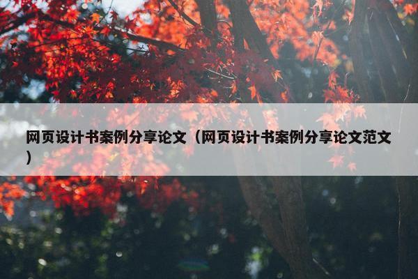 网页设计书案例分享论文（网页设计书案例分享论文范文）-第1张图片-冷动云