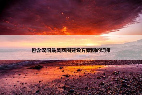 包含汉阳最美商圈建设方案图的词条-第1张图片-冷动云