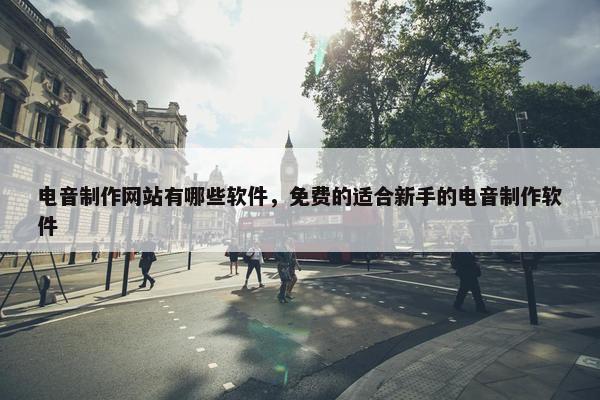 电音制作网站有哪些软件，免费的适合新手的电音制作软件-第1张图片-冷动云