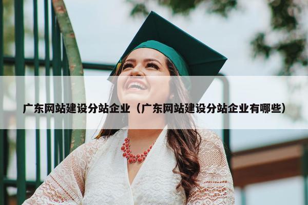 广东网站建设分站企业（广东网站建设分站企业有哪些）-第1张图片-冷动云