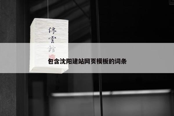 包含沈阳建站网页模板的词条-第1张图片-冷动云