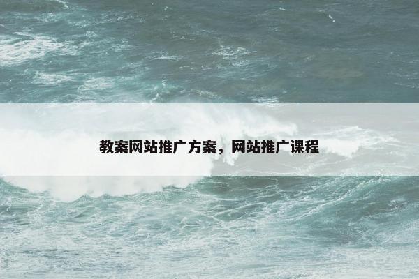 教案网站推广方案，网站推广课程-第1张图片-冷动云