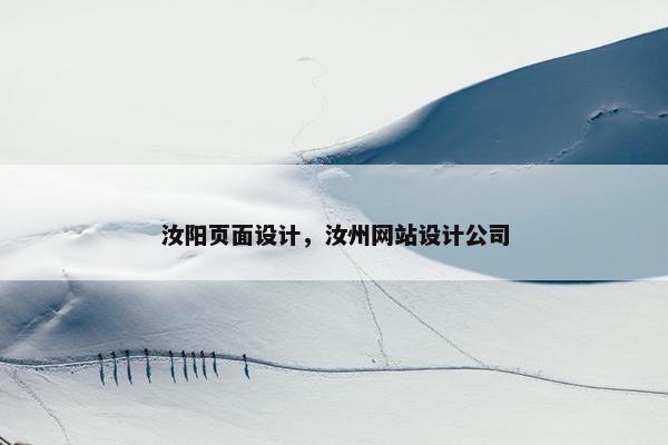 汝阳页面设计，汝州网站设计公司-第1张图片-冷动云