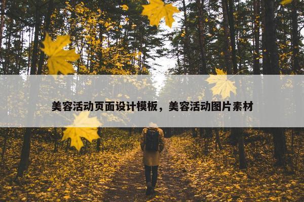 美容活动页面设计模板，美容活动图片素材-第1张图片-冷动云