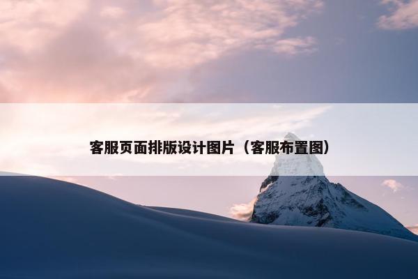 客服页面排版设计图片（客服布置图）-第1张图片-冷动云