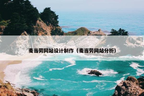 麦当劳网站设计制作（麦当劳网站分析）-第1张图片-冷动云