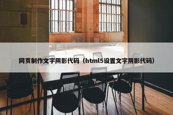网页制作文字阴影代码（html5设置文字阴影代码）-第1张图片-冷动云