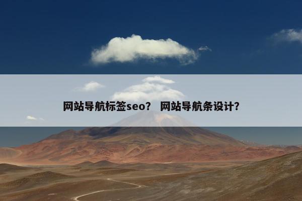 网站导航标签seo？ 网站导航条设计？-第1张图片-冷动云