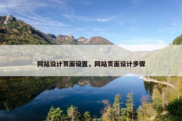 网站设计页面设置，网站页面设计步骤-第1张图片-冷动云