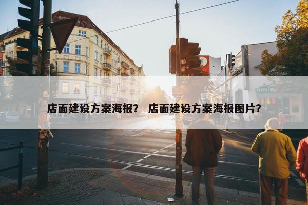 店面建设方案海报？ 店面建设方案海报图片？-第1张图片-冷动云