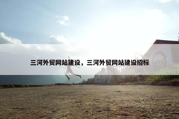 三河外贸网站建设，三河外贸网站建设招标-第1张图片-冷动云
