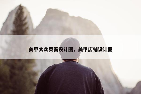美甲大众页面设计图，美甲店铺设计图-第1张图片-冷动云