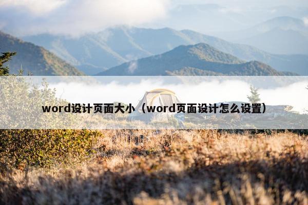 word设计页面大小（word页面设计怎么设置）-第1张图片-冷动云