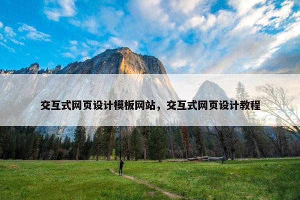 交互式网页设计模板网站，交互式网页设计教程-第1张图片-冷动云
