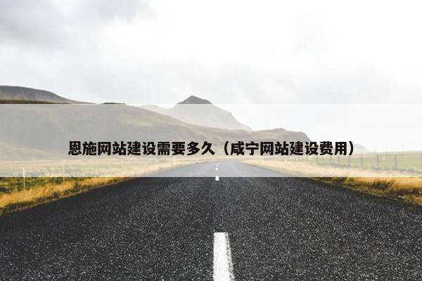 恩施网站建设需要多久（咸宁网站建设费用）-第1张图片-冷动云