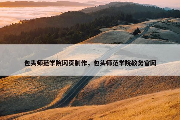 包头师范学院网页制作，包头师范学院教务官网-第1张图片-冷动云