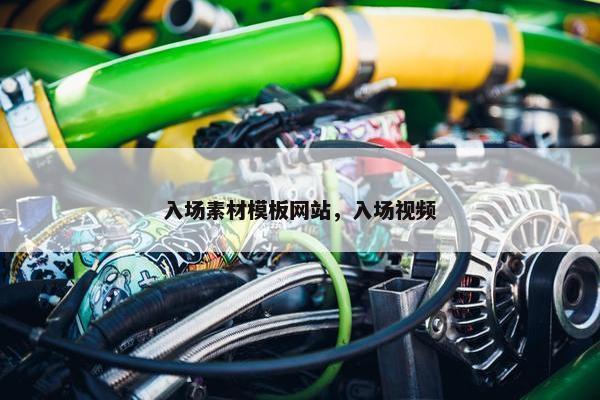 入场素材模板网站，入场视频-第1张图片-冷动云