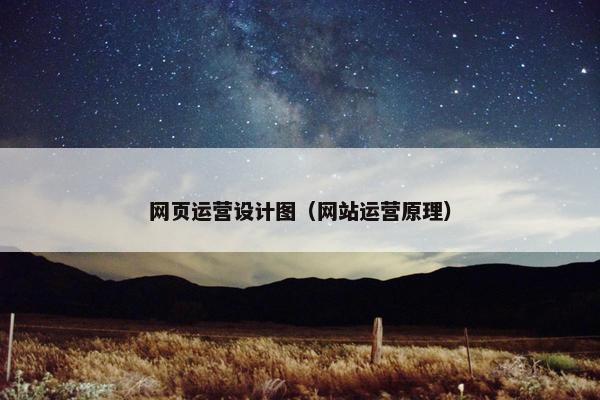 网页运营设计图（网站运营原理）-第1张图片-冷动云