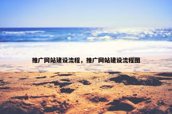 推广网站建设流程，推广网站建设流程图-第1张图片-冷动云