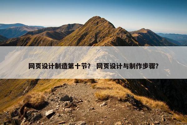 网页设计制造第十节？ 网页设计与制作步骤？-第1张图片-冷动云