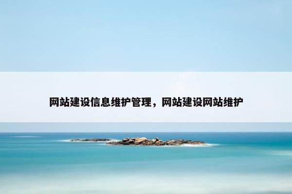 网站建设信息维护管理，网站建设网站维护-第1张图片-冷动云