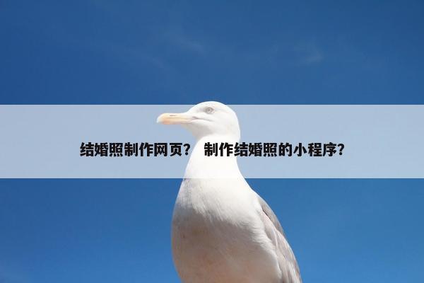 结婚照制作网页？ 制作结婚照的小程序？-第1张图片-冷动云