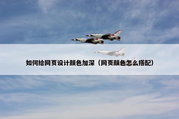 如何给网页设计颜色加深（网页颜色怎么搭配）-第1张图片-冷动云