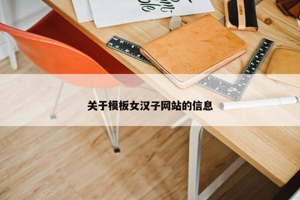 关于模板女汉子网站的信息-第1张图片-冷动云