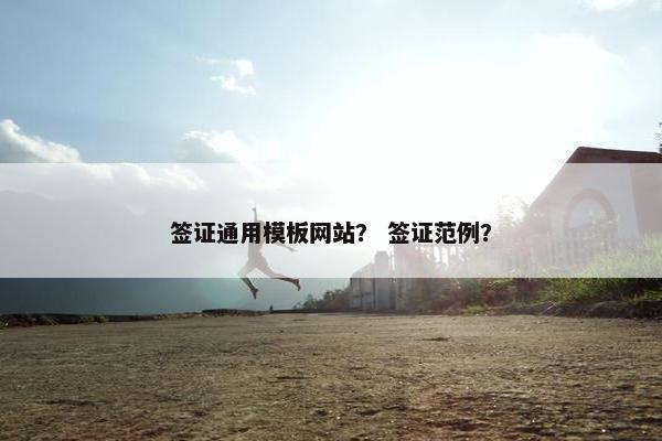 签证通用模板网站？ 签证范例？-第1张图片-冷动云