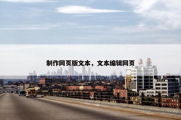 制作网页版文本，文本编辑网页-第1张图片-冷动云
