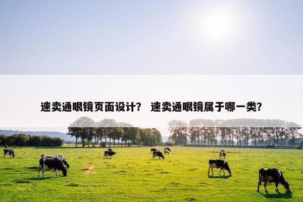 速卖通眼镜页面设计？ 速卖通眼镜属于哪一类？-第1张图片-冷动云