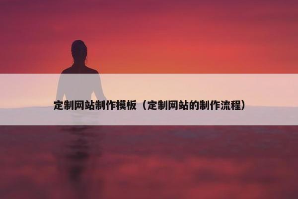定制网站制作模板（定制网站的制作流程）-第1张图片-冷动云
