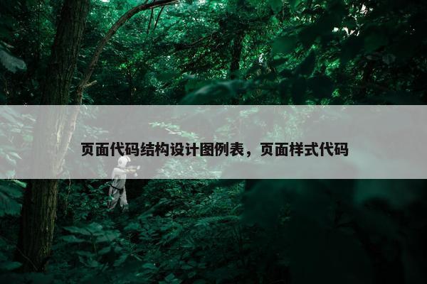 页面代码结构设计图例表，页面样式代码-第1张图片-冷动云