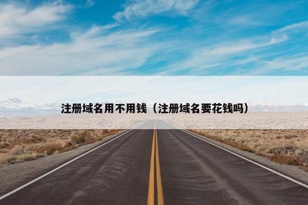 注册域名用不用钱（注册域名要花钱吗）-第1张图片-冷动云