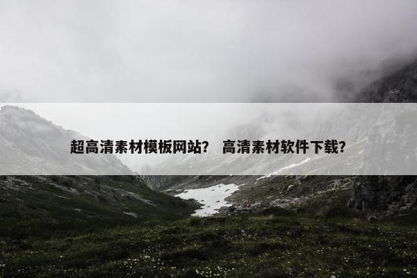 超高清素材模板网站？ 高清素材软件下载？-第1张图片-冷动云