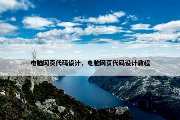 电脑网页代码设计，电脑网页代码设计教程-第1张图片-冷动云