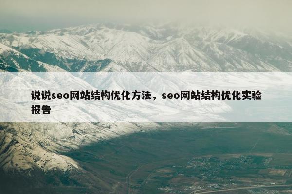 说说seo网站结构优化方法，seo网站结构优化实验报告-第1张图片-冷动云