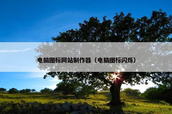 电脑图标网站制作器（电脑图标闪烁）-第1张图片-冷动云