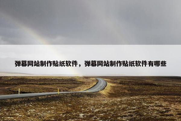 弹幕网站制作贴纸软件，弹幕网站制作贴纸软件有哪些-第1张图片-冷动云