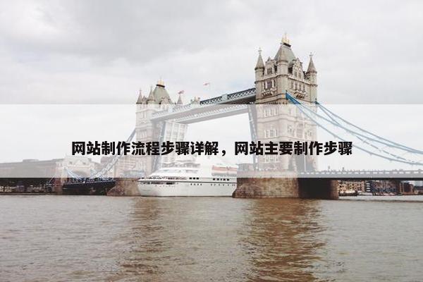 网站制作流程步骤详解，网站主要制作步骤-第1张图片-冷动云
