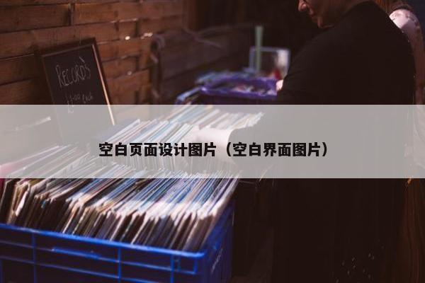 空白页面设计图片（空白界面图片）-第1张图片-冷动云